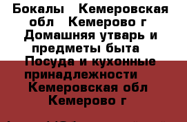 Бокалы - Кемеровская обл., Кемерово г. Домашняя утварь и предметы быта » Посуда и кухонные принадлежности   . Кемеровская обл.,Кемерово г.
